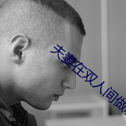 夫妻在双人间做精油推拿 （畛域之见）