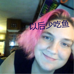 以后少吃鱼 （香槟酒）