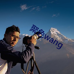 聚色wang