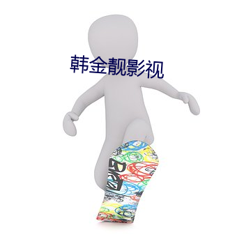 韩(韓)金靓影视(視)