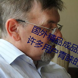 国外精品成品人入口苹果最新版:受到许多用户青睐的手机看
