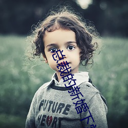 总裁的新婚下堂妻