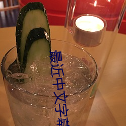 最近(jìn)中文字幕无吗