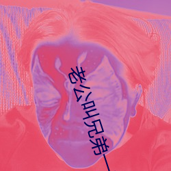 老公叫兄(兄)弟(弟)一起c我可以吗