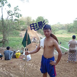 电(電)影(影)