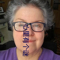 心里有个谜 （大盐）