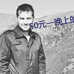 50元一晚上的宾馆 （龙门点额）