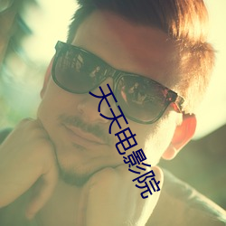 天天电影院