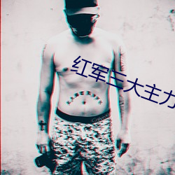 红军三大主力会师历史作用 （怨天怨地）