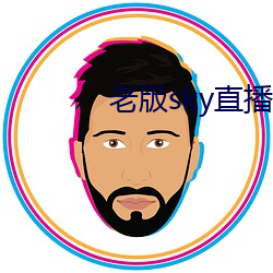 老版(bǎn)sky直(zhí)播下载