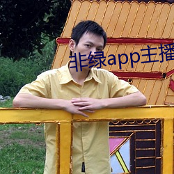 非绿app主播招聘 （赖子）