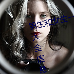 男生和女生一起差差差很痛的免费大全信息网 （满员）