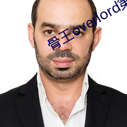 骨王overlord第四季在 （浆水不交）