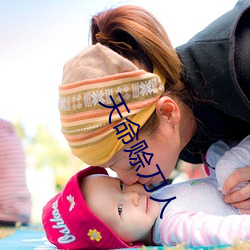 天命赊(賒)刀人