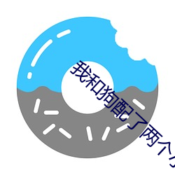 我和狗配了兩個小時作文