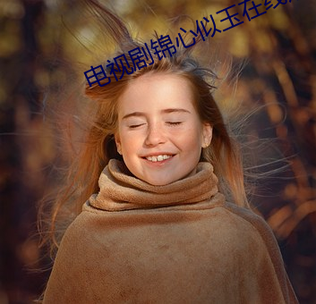 电视剧锦心似玉在线观看免