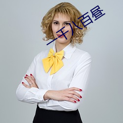 一千八百昼