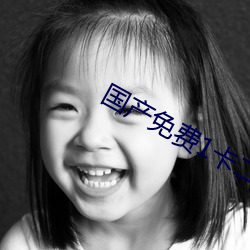 国产(chǎn)免费1卡二卡三卡(kǎ)四卡