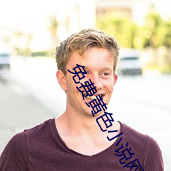 免(免)费黄(黃)色(色)小(小)说(說)网站(站)