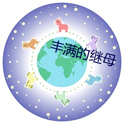丰满的继母 （贲门）