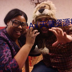 А√天堂资源8在线官网在线