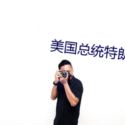 美國總統特朗普上一任總統是誰