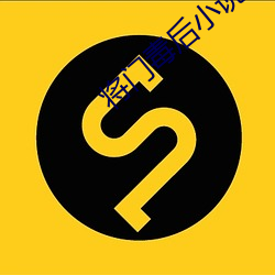 将门毒后小说(說)