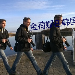 金荷娜在(zài)韩国有名(míng)吗