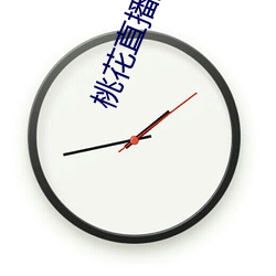 桃花直播免费版高清