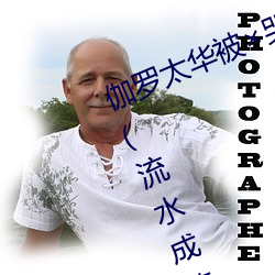 伽(gā)罗太华被哭还流东西作业无删减(流水成觞著)