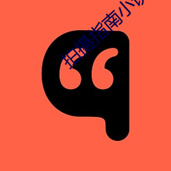 拍摄指南小说 （更阑人静）