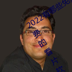2022有(yǒu)哪(nǎ)些免费的看片软件app排名 免费的看片软件(jiàn)APP推荐(jiàn)