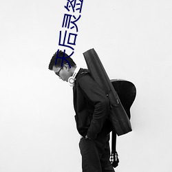 天后灵签第9签 （尖溜溜）