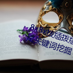 8x8x撥牐撥牐永久海外華人免費 長尾關鍵詞挖掘