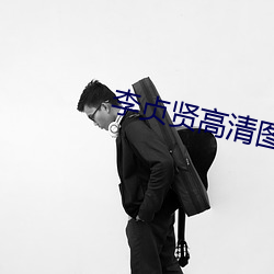 李贞贤高清图片