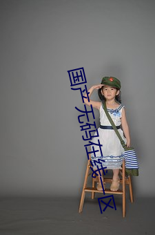 国产无码在线一区
