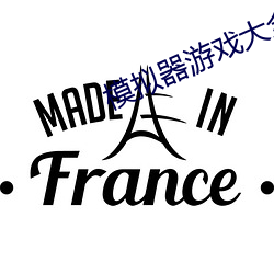 模拟器游戏大全