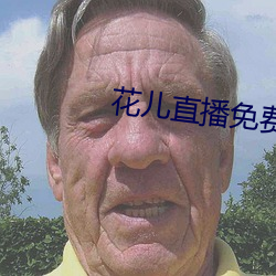 花兒直播免費視頻觀看