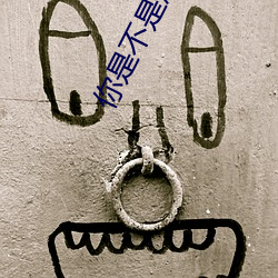 你是不(不)是想(想)赖账
