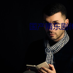 国(guó)产(chǎn)精(jīng)东剧传媒影视糖(táng)心