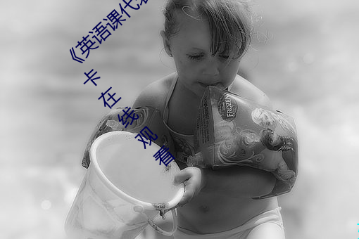 《英语课代表的小兔兔好软好大好好》高清不卡在线观看
