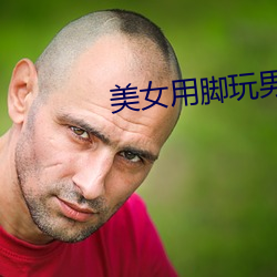 美女用脚玩男人