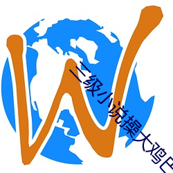 三(三)级(級)小说(說)操大(大)鸡巴添逼