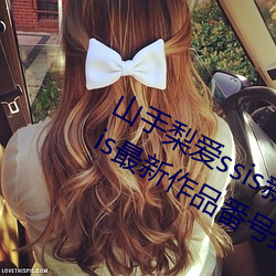 山手梨愛ssis新作番號介紹 山手梨愛ssis最新作品番號封面