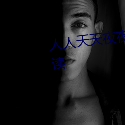 人人天天夜夜曰曰狠狠(hěn)狠全文阅读