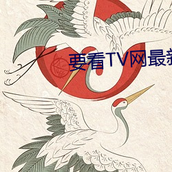 要看TV網最新海外網址202