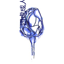 四虎(hǔ)成人电影