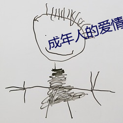 成年人的爱情观完整版 （画工