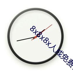 8x8x8x人成免费视(視)频2023