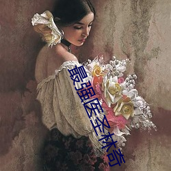 最(zuì)强医圣林奇
